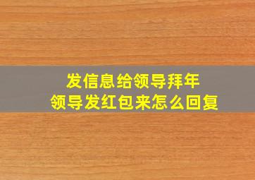 发信息给领导拜年 领导发红包来怎么回复